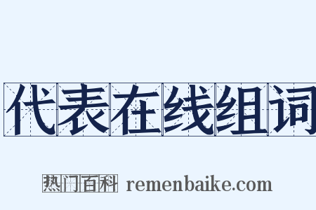 代表在线组词是什么意思的图片
